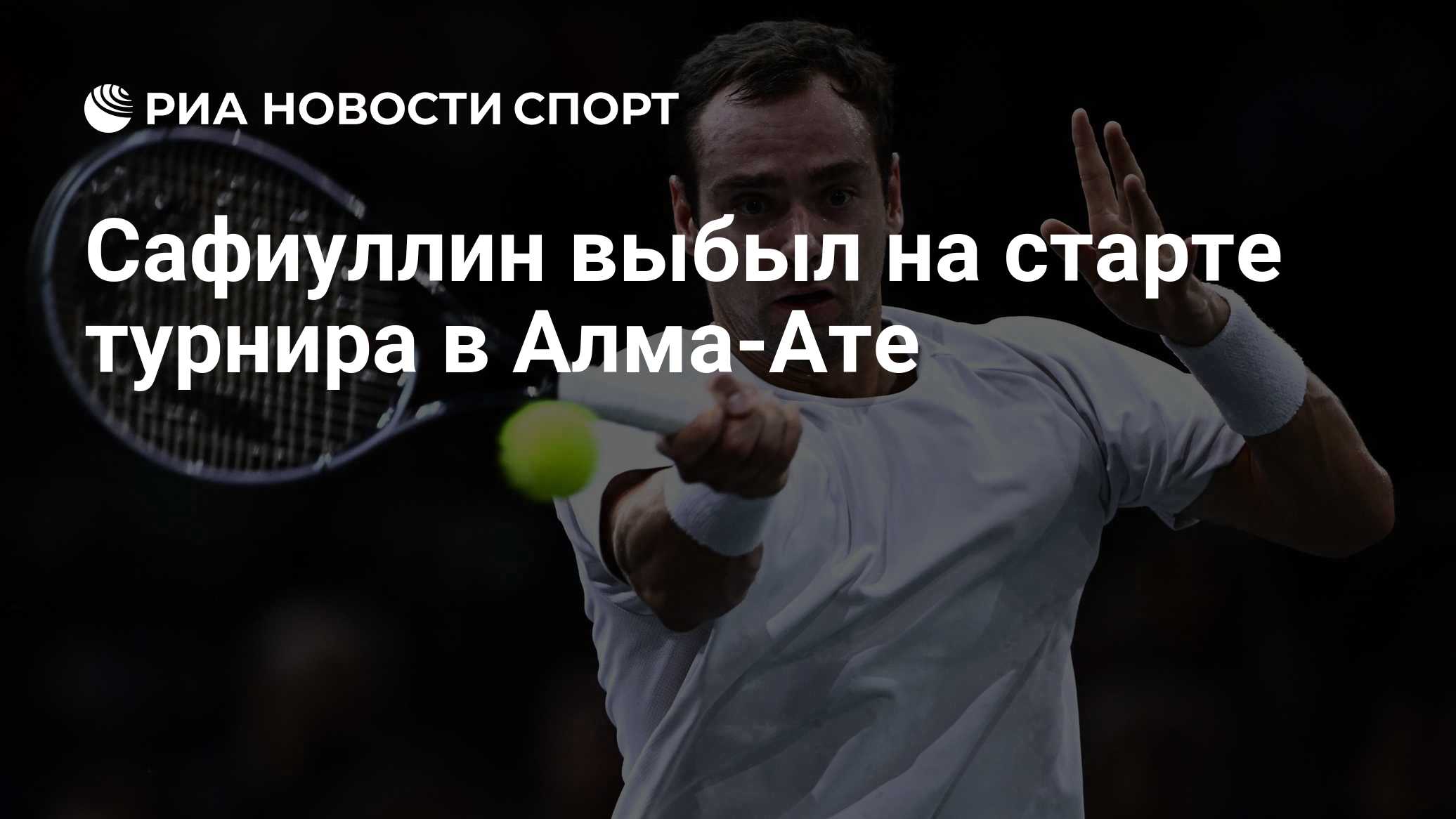 Сафиуллин выбыл на старте турнира в Алма-Ате

Краткий пересказ от РИА ИИ

Российский теннисист Роман Сафиуллин проиграл 