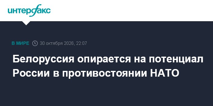 Белоруссия опирается на потенциал России в противостоянии НАТО

Москва. 30 октября. INTERFAX. RU - Белоруссия опирается 
