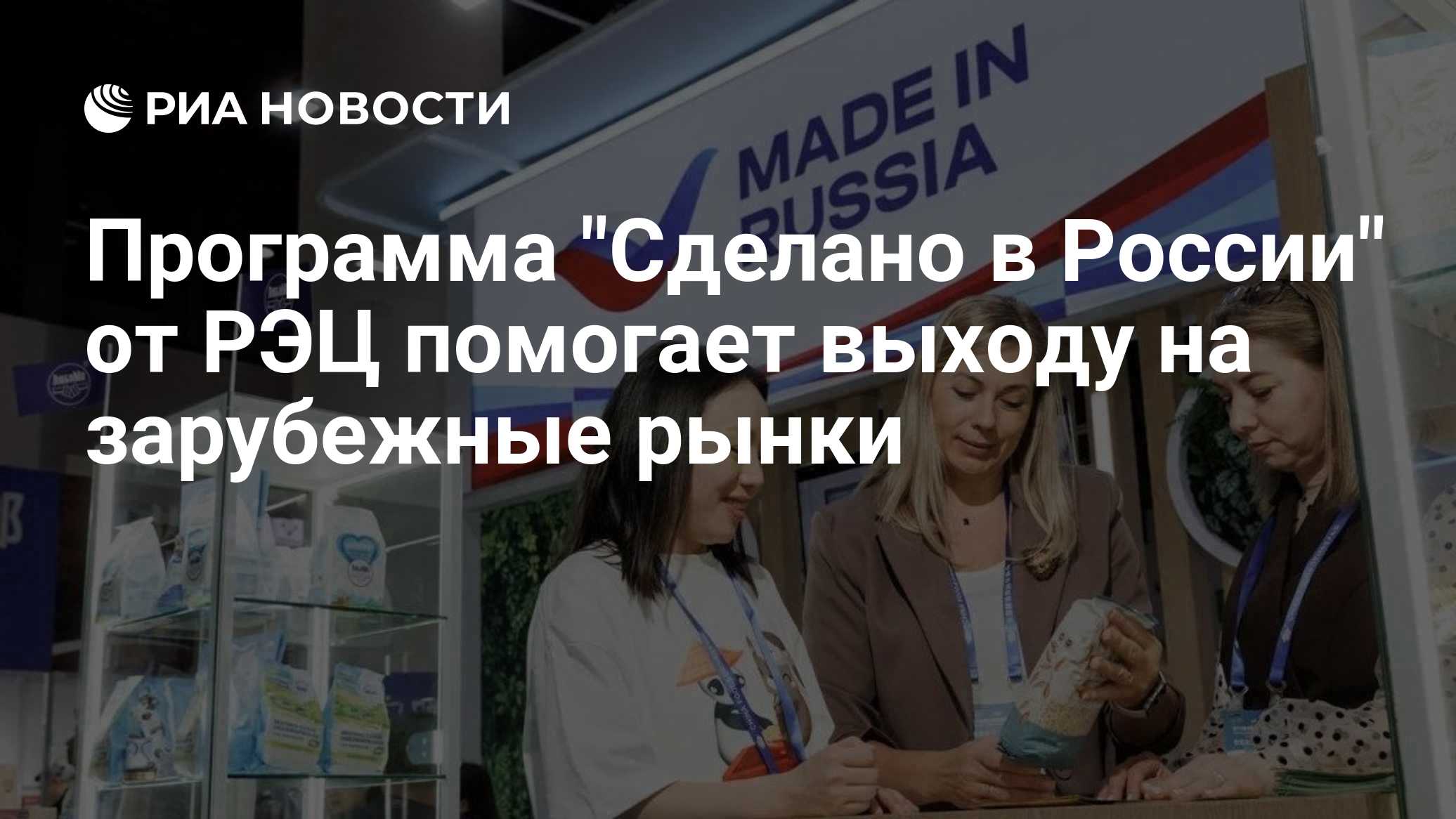 Программа "Сделано в России" от РЭЦ помогает выходу на зарубежные рынки

МОСКВА, 21 окт – РИА Новости. Программа " Сдела
