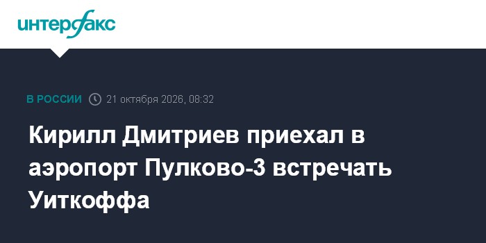 Кирилл Дмитриев приехал в аэропорт Пулково-3 встречать Уиткоффа

Москва. 21 октября. INTERFAX. RU - Кортеж спецпредстави