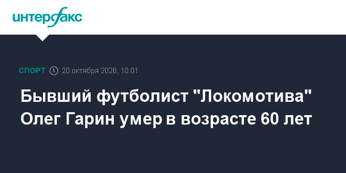Бывший футболист "Локомотива" Олег Гарин умер в возрасте 60 лет

Бывший футболист " Локомотива" Олег Гарин умер в возрас