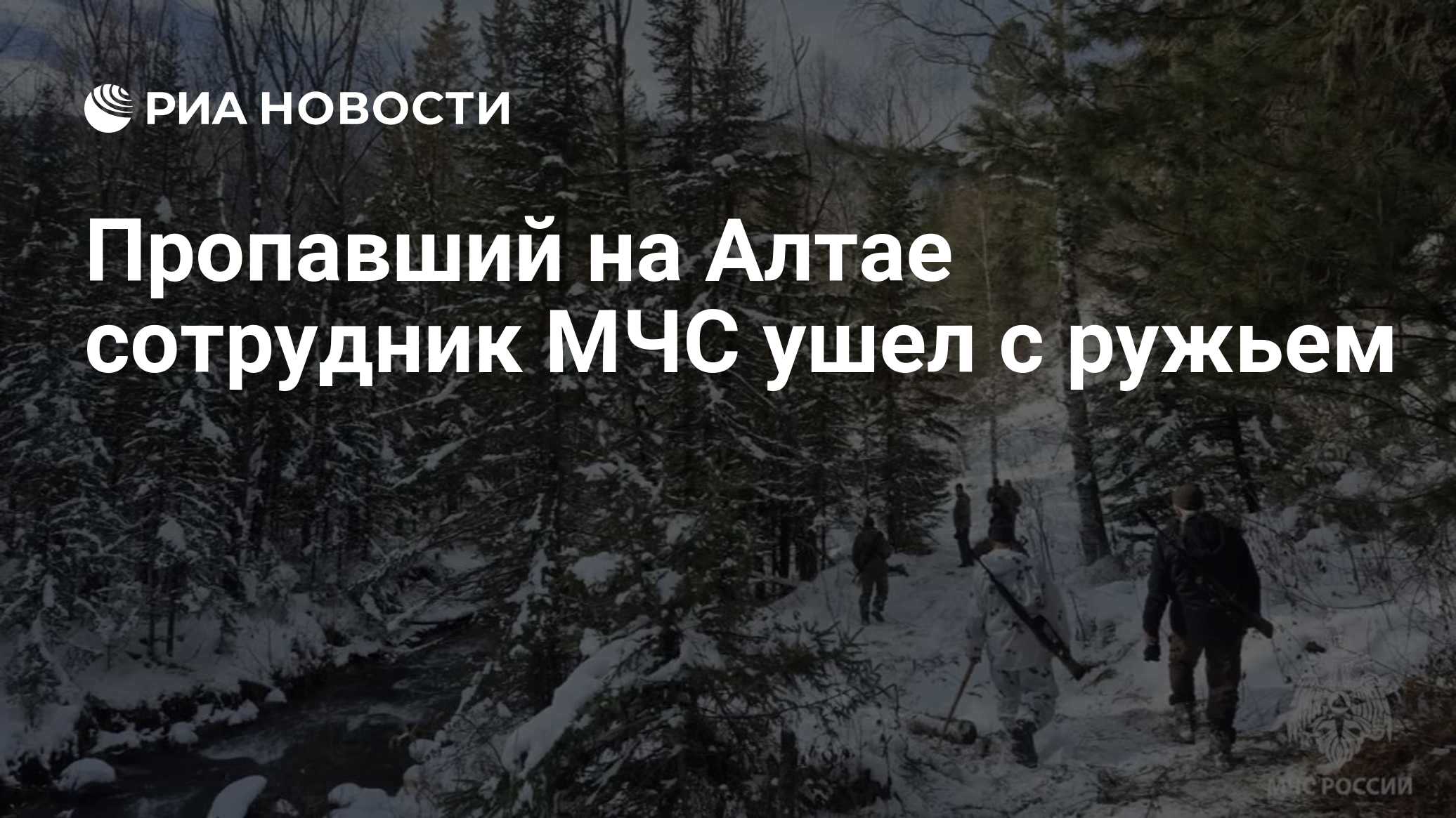 Пропавший на Алтае сотрудник МЧС ушел с ружьем

Краткий пересказ от РИА ИИ

Сотрудник МЧС Игорь Большаков пропал вместе 