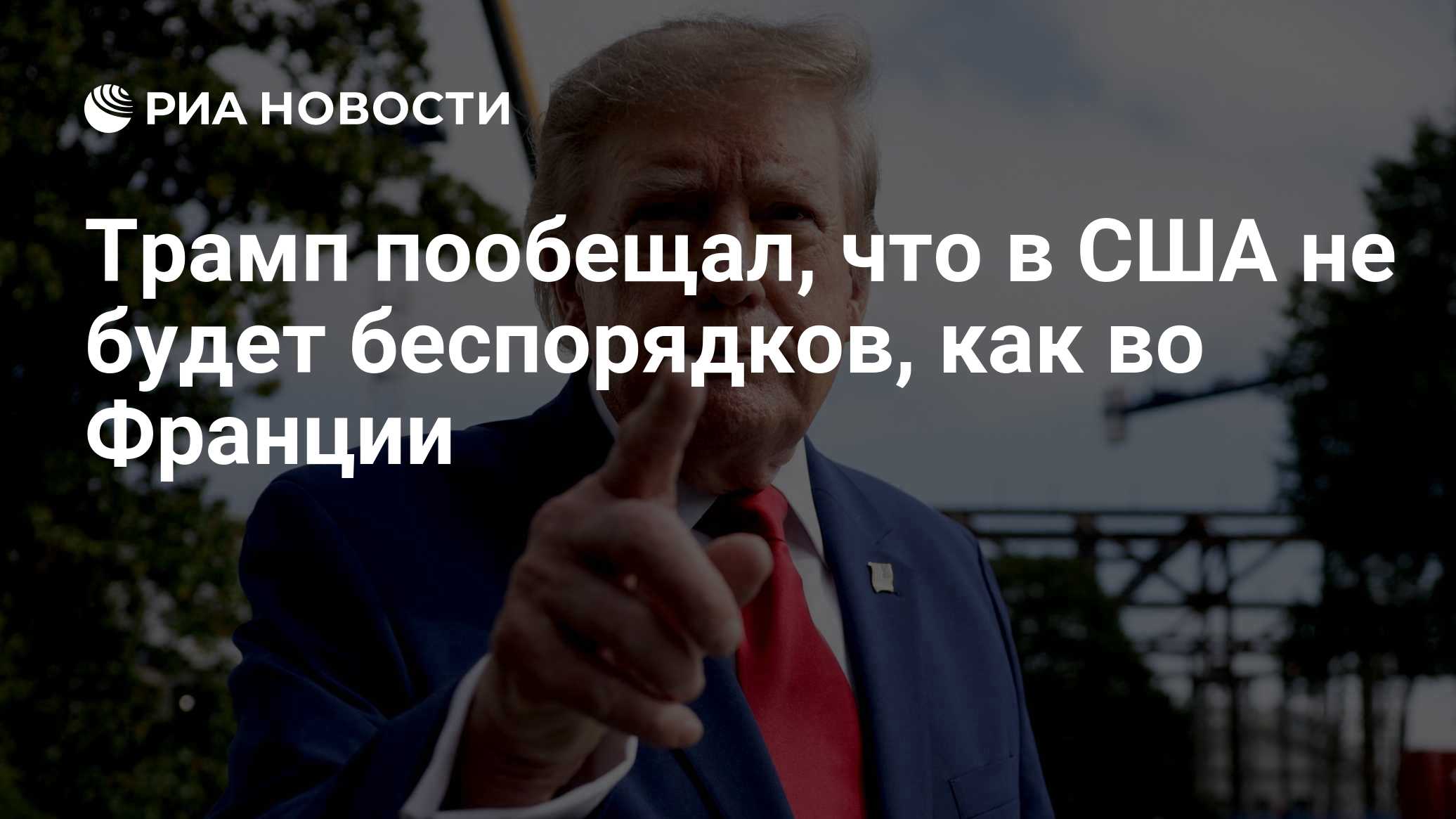 Трамп пообещал, что в США не будет беспорядков, как во Франции

Краткий пересказ от РИА ИИ

Президент США Дональд Трамп 