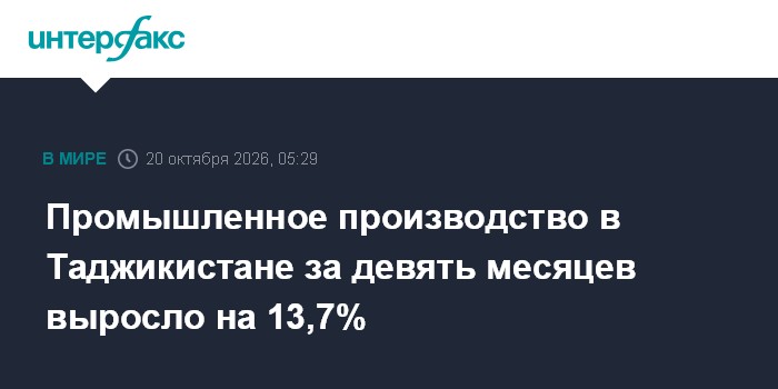 Промышленное производство в Таджикистане за девять месяцев выросло на 13,7%

Промышленное производство в Таджикистане за