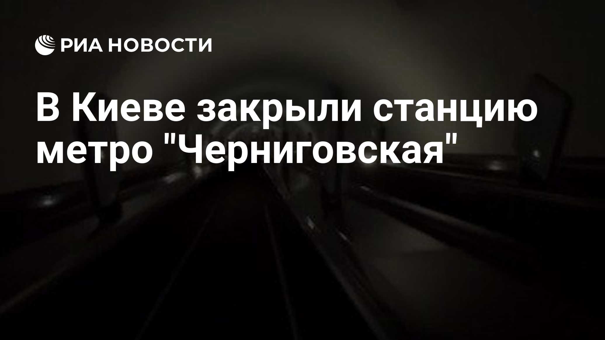 В Киеве закрыли станцию метро "Черниговская"

Краткий пересказ от РИА ИИ

Станция метро 'Черниговская' в Киеве закрыта н