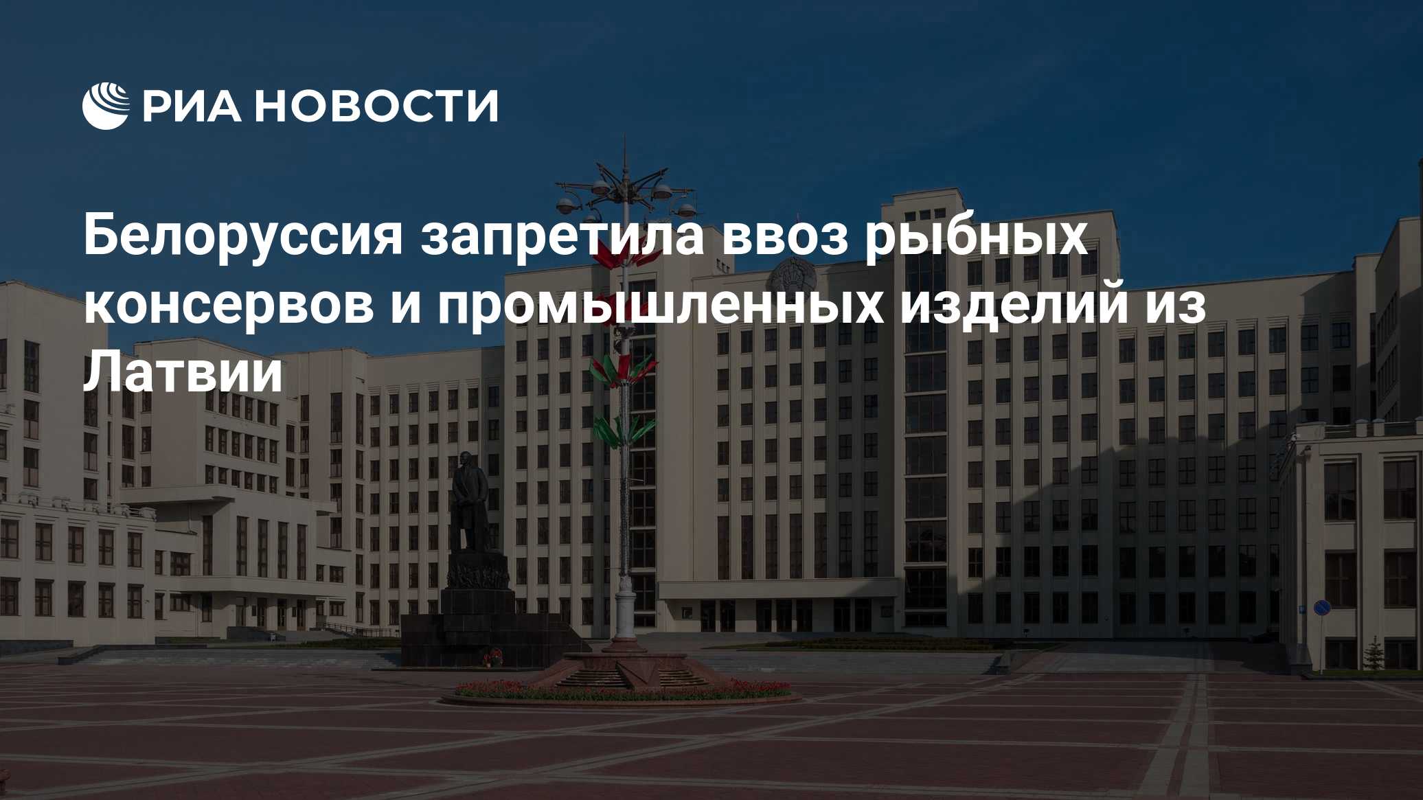 Белоруссия запретила ввоз рыбных консервов и промышленных изделий из Латвии

Краткий пересказ от РИА ИИ

Правительство Б
