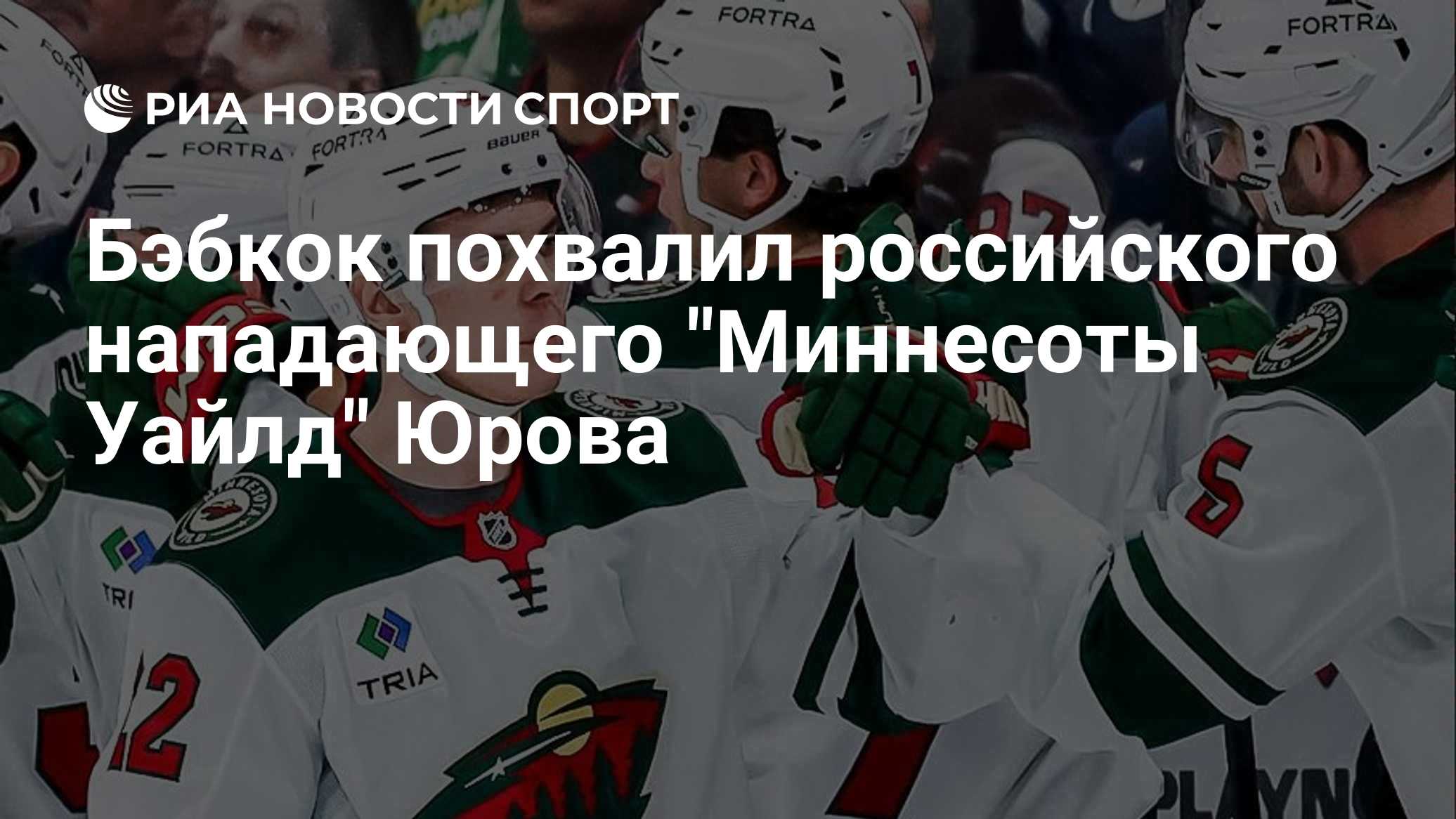 Бэбкок похвалил российского нападающего "Миннесоты Уайлд" Юрова

Краткий пересказ от РИА ИИ

Главный тренер 'Эдмонтона' 