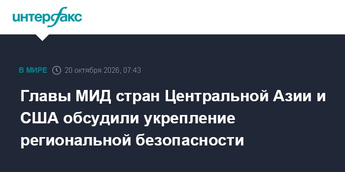 Главы МИД стран Центральной Азии и США обсудили укрепление региональной безопасности

Москва. 20 октября. INTERFAX. RU -