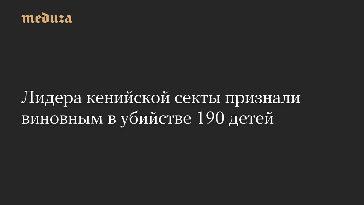 Лидера кенийской секты признали виновным в убийстве 190 детей

Суд в Кении признал Пола Маккензи, лидера секты «Междунар