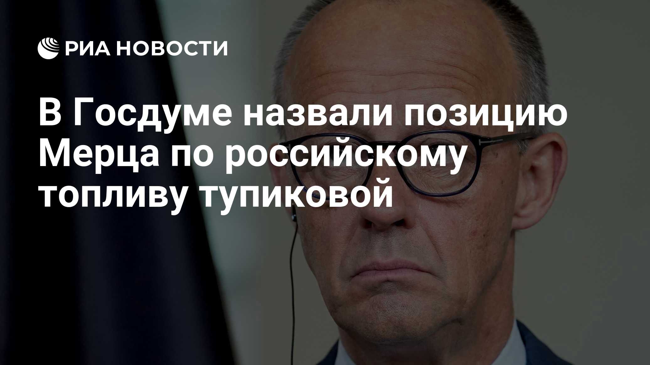 В Госдуме назвали позицию Мерца по российскому топливу тупиковой

Краткий пересказ от РИА ИИ

Депутат Госдумы Михаил Шер