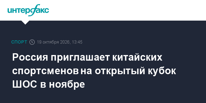 Россия приглашает китайских спортсменов на открытый кубок ШОС в ноябре

Москва. 19 октября. INTERFAX. RU - Россия пригла