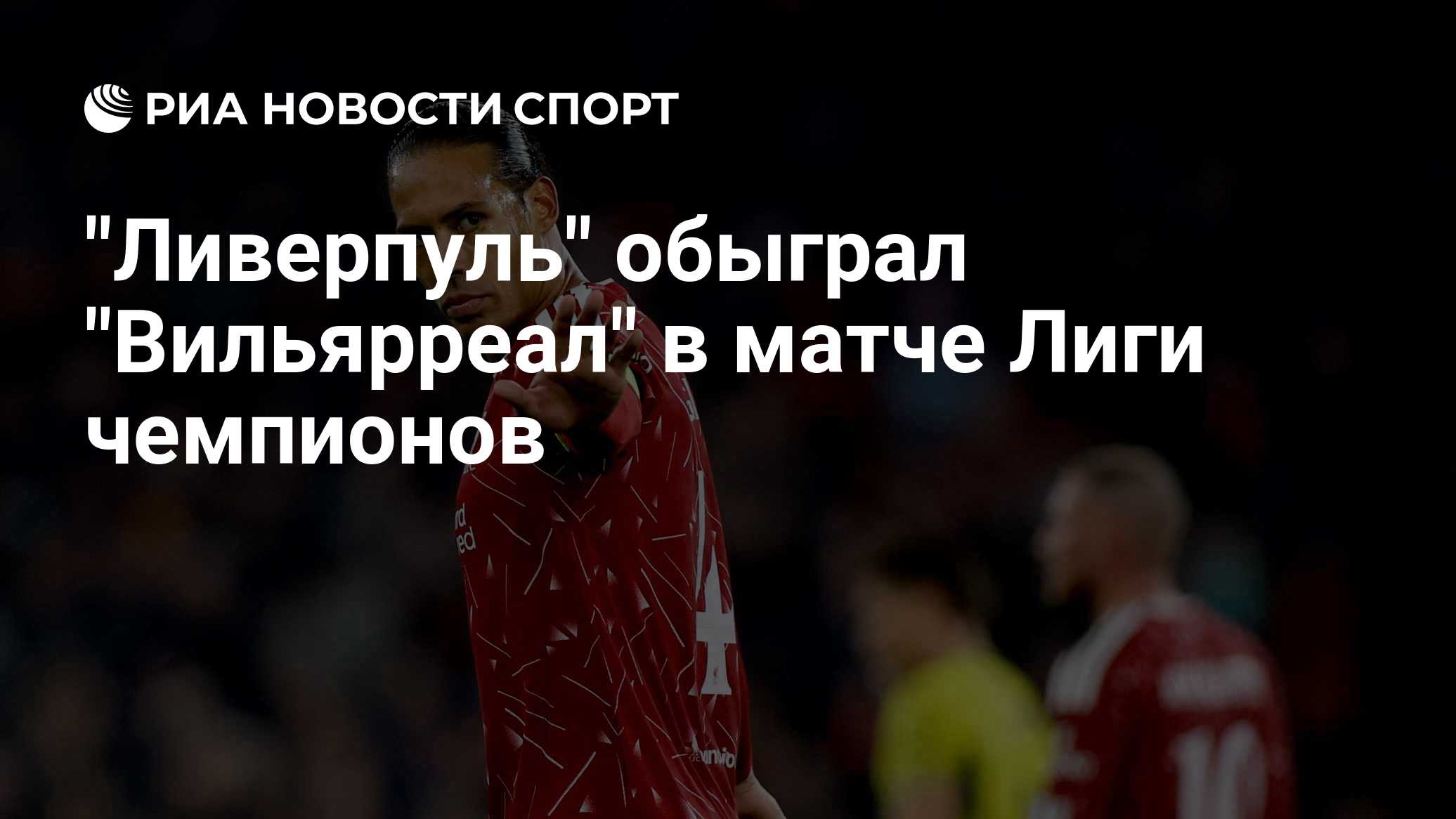 "Ливерпуль" обыграл "Вильярреал" в матче Лиги чемпионов

Краткий пересказ от РИА ИИ

Английский «Ливерпуль» дома одержал