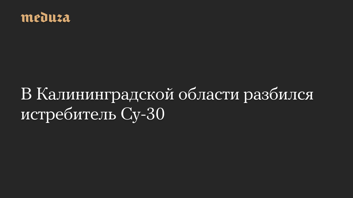 В Калининградской области разбился истребитель Су-30

12: 38, 21 октября 2026

Источник: ТАСС

Российский истребитель Су