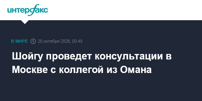 Шойгу проведет консультации в Москве с коллегой из Омана

Москва. 20 октября. INTERFAX. RU - Секретарь Совета безопаснос