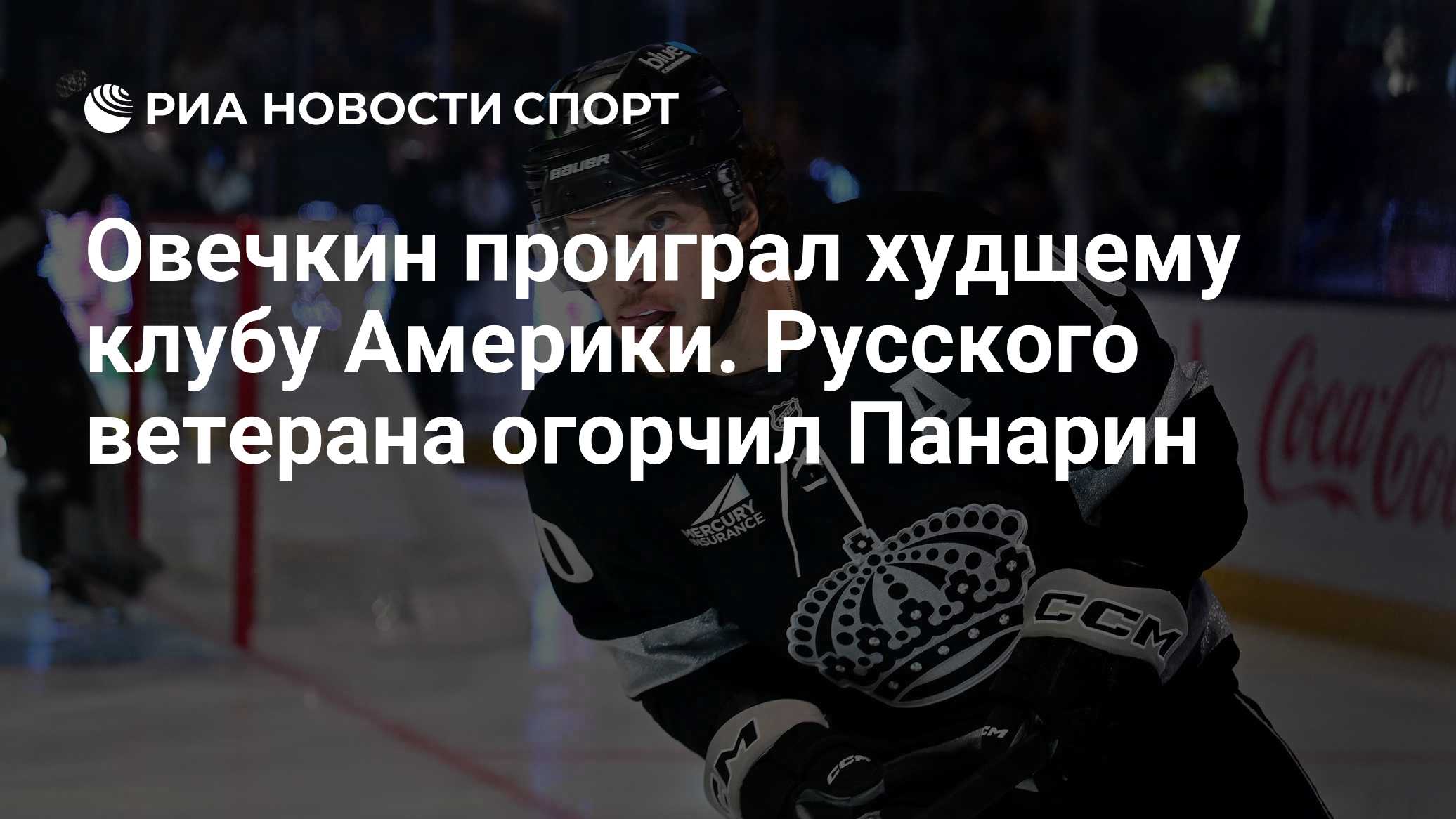 Овечкин проиграл худшему клубу Америки. Русского ветерана огорчил Панарин

" Вашингтон" проиграл " Лос-Анджелесу" в матч