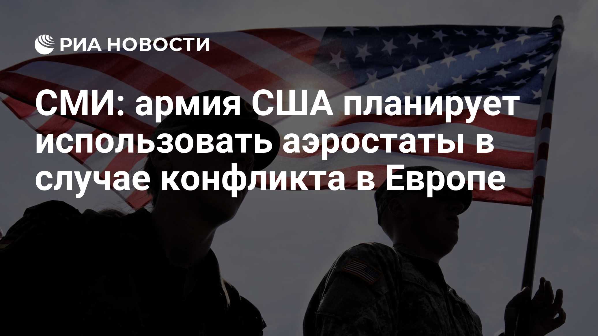 СМИ: армия США планирует использовать аэростаты в случае конфликта в Европе

Краткий пересказ от РИА ИИ

Сухопутные войс