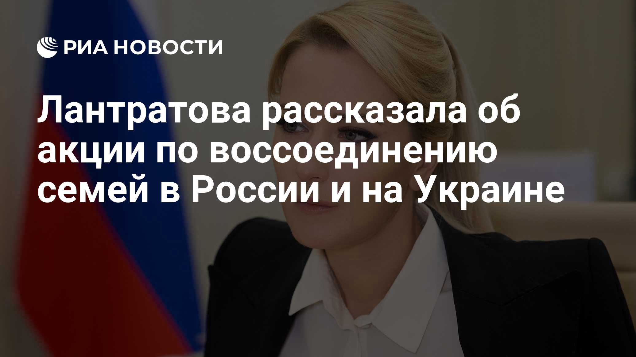 Лантратова рассказала об акции по воссоединению семей в России и на Украине

Краткий пересказ от РИА ИИ

Акция по воссое