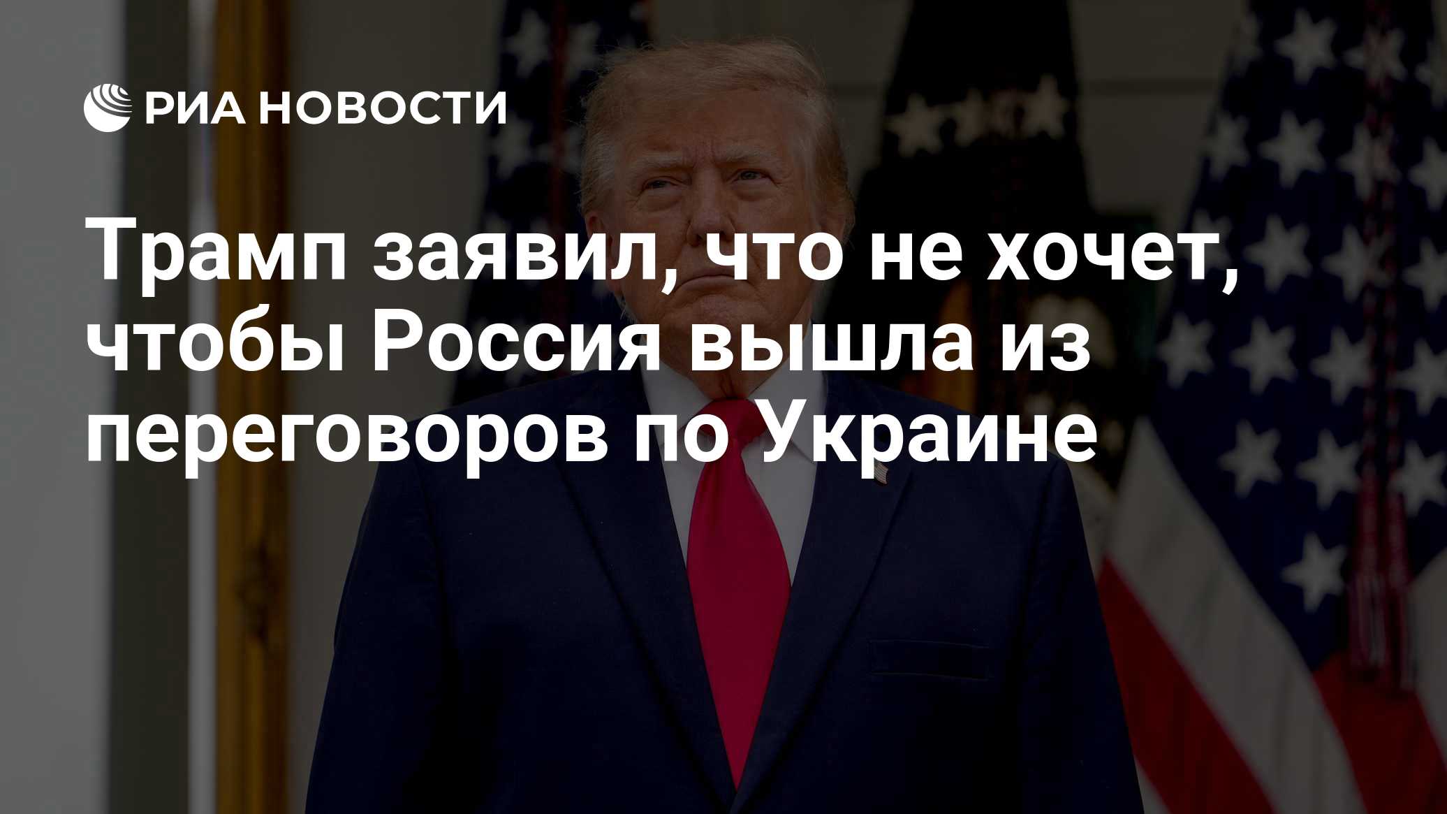 Трамп заявил, что не хочет, чтобы Россия вышла из переговоров по Украине

Краткий пересказ от РИА ИИ

Президент США Дона