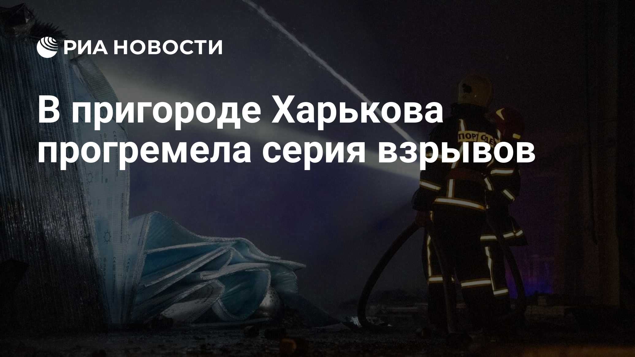 В пригороде Харькова прогремела серия взрывов

Краткий пересказ от РИА ИИ

Взрывы прогремели в пригороде Харькова на фон