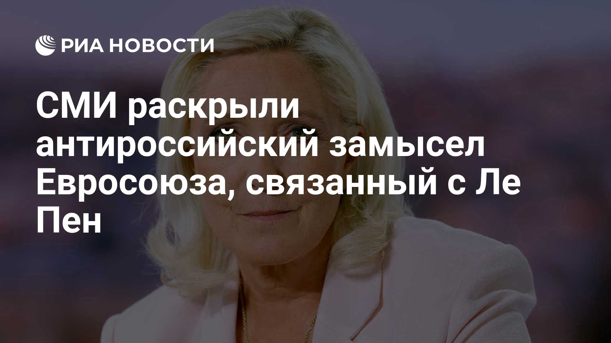 СМИ раскрыли антироссийский замысел Евросоюза, связанный с Ле Пен

Краткий пересказ от РИА ИИ

Евросоюз планирует ввести