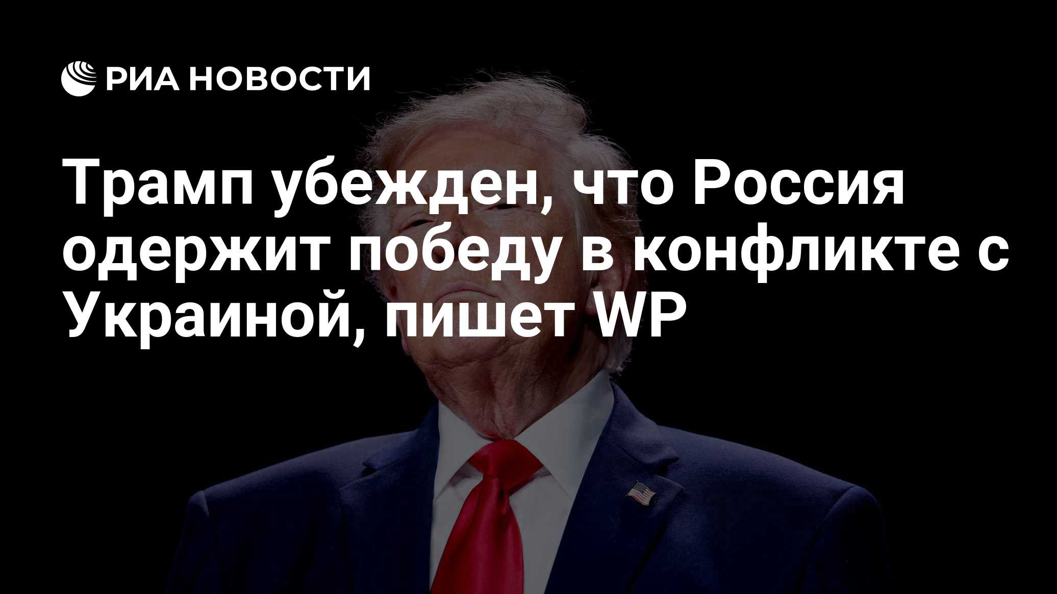 Трамп убежден, что Россия одержит победу в конфликте с Украиной, пишет WP

Краткий пересказ от РИА ИИ

Дональд Трамп в д