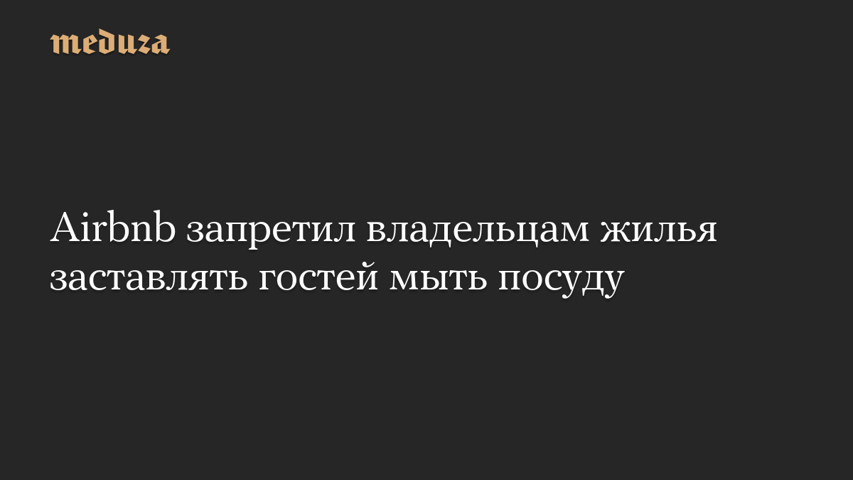 Airbnb запретил владельцам жилья заставлять гостей мыть посуду

Сервис аренды жилья Airbnb изменил правила для арендодат