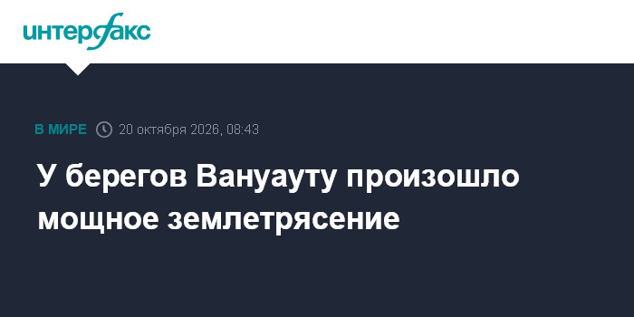 У берегов Вануауту произошло мощное землетрясение

Москва. 20 октября. INTERFAX. RU - Землетрясение магнитудой 6, 5 зафи