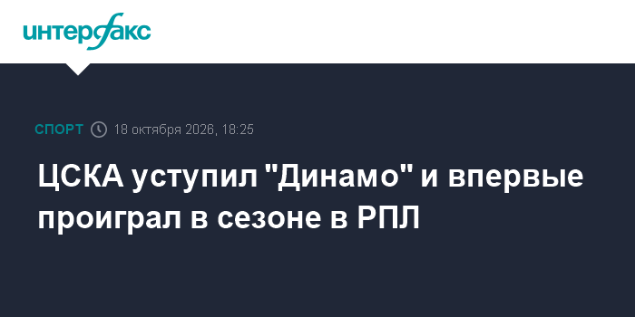 ЦСКА уступил "Динамо" и впервые проиграл в сезоне в РПЛ

ЦСКА уступил " Динамо" и впервые проиграл в сезоне в РПЛ

Москв