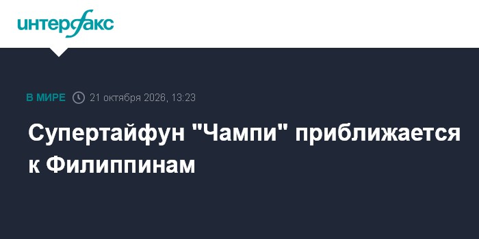 Супертайфун "Чампи" приближается к Филиппинам

Супертайфун " Чампи" приближается к Филиппинам

Москва. 21 октября. INTER
