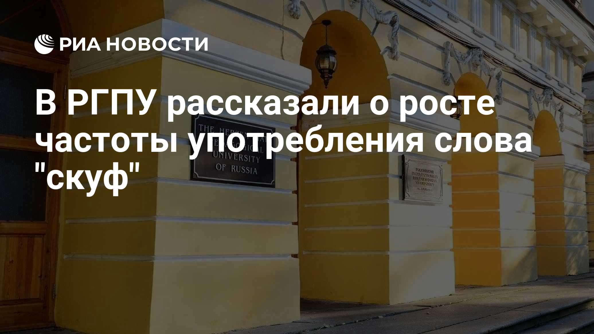 В РГПУ рассказали о росте частоты употребления слова "скуф"

Краткий пересказ от РИА ИИ

Частота употребления слова «ску