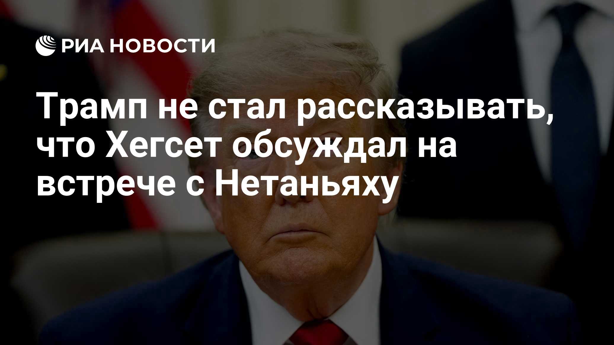 Трамп не стал рассказывать, что Хегсет обсуждал на встрече с Нетаньяху

Краткий пересказ от РИА ИИ

Дональд Трамп заявил