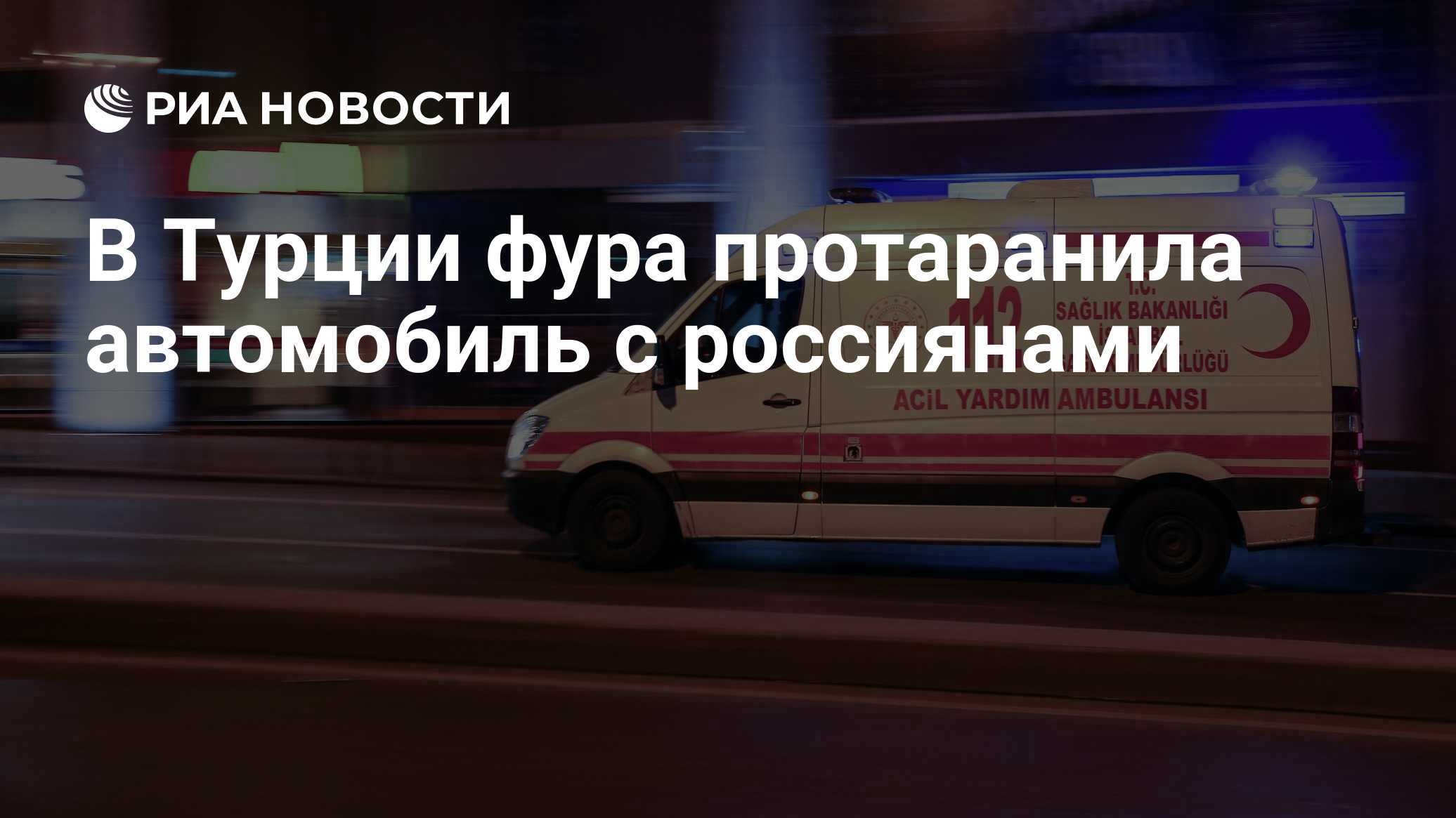 В Турции фура протаранила автомобиль с россиянами

Краткий пересказ от РИА ИИ

Двое россиян попали в массовое ДТП с фуро
