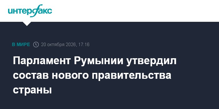 Парламент Румынии утвердил состав нового правительства страны

Москва. 20 октября. INTERFAX. RU - Кандидатуры на должнос