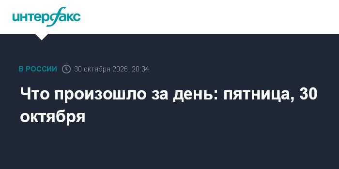 Что произошло за день: пятница, 30 октября

Гуманитарная операция в Алешках, атака БПЛА в Самарской области и удары по р