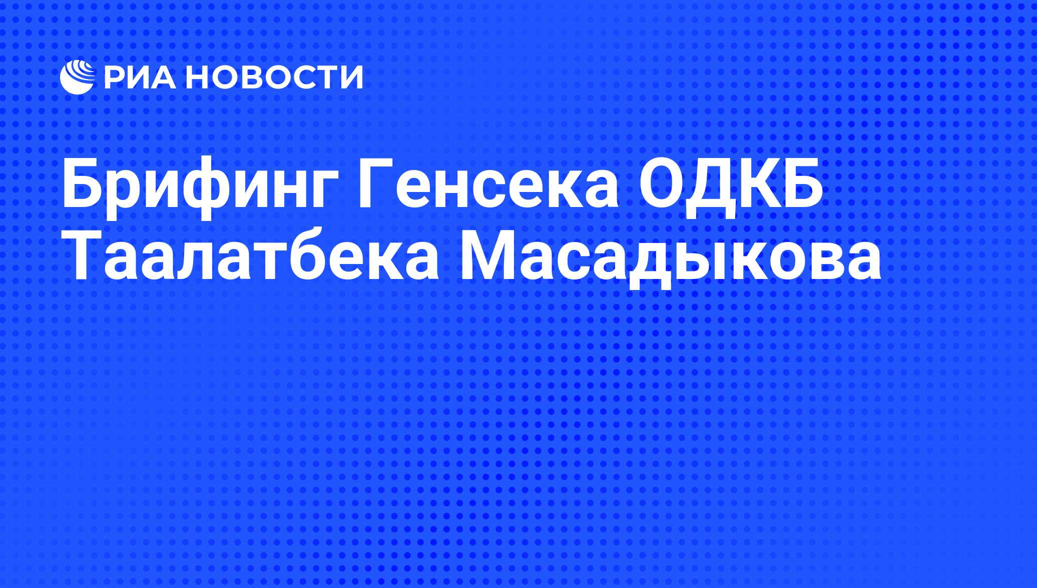 Брифинг Генсека ОДКБ Таалатбека Масадыкова

Задать вопрос

16 октября в Москве прошла Международная конференция по ситуа