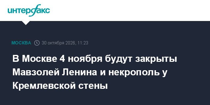 В Москве 4 ноября будут закрыты Мавзолей Ленина и некрополь у Кремлевской стены

Москва. 30 октября. INTERFAX. RU - В Мо