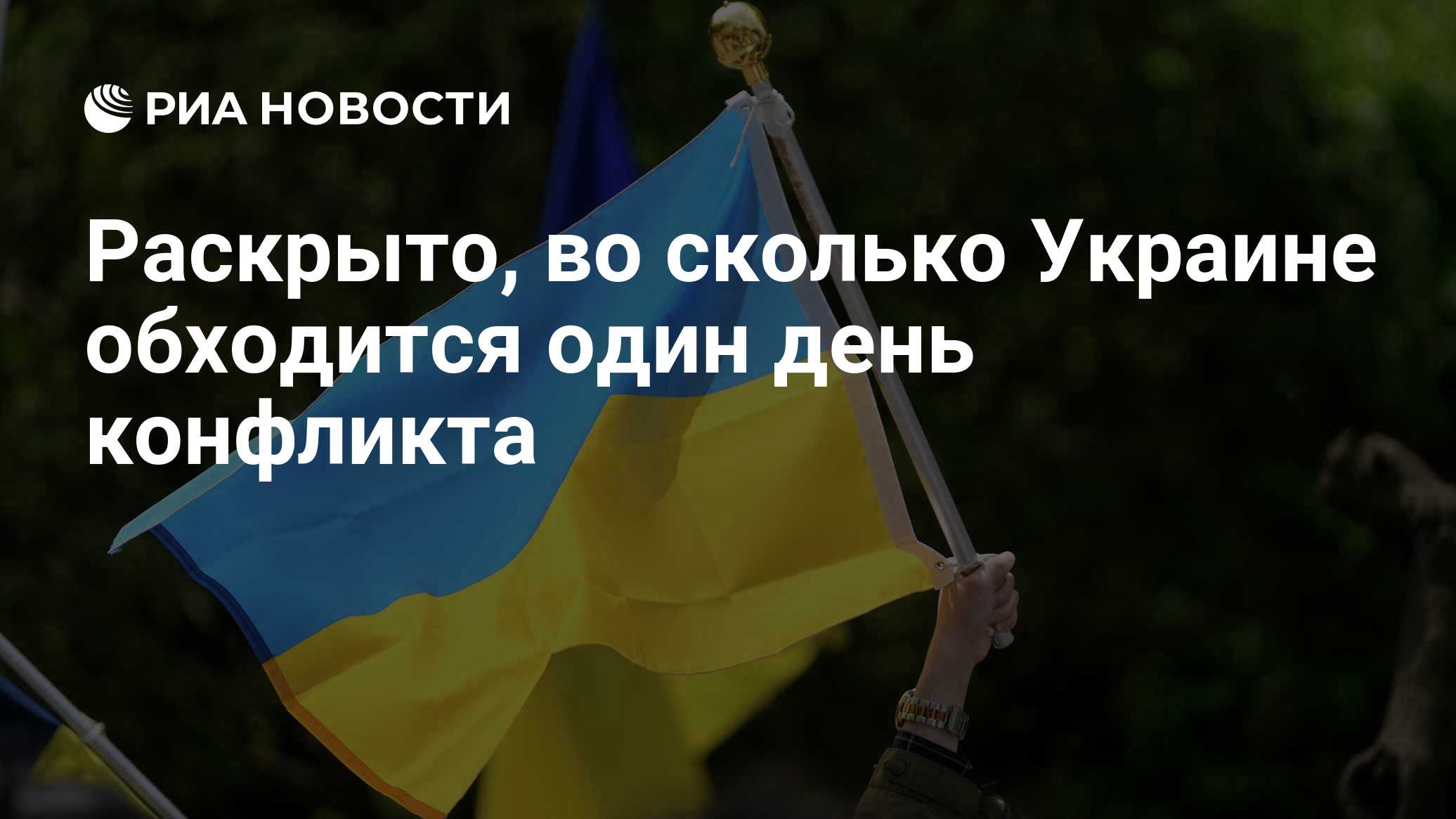 Раскрыто, во сколько Украине обходится один день конфликта

Краткий пересказ от РИА ИИ

Один день конфликта в 2026 году 