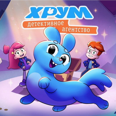 По проекту «ХРУМ» «Детского радио» снимается мультсериал

Вселенная «ХРУМ» «Детского радио», которая включает в себя поп
