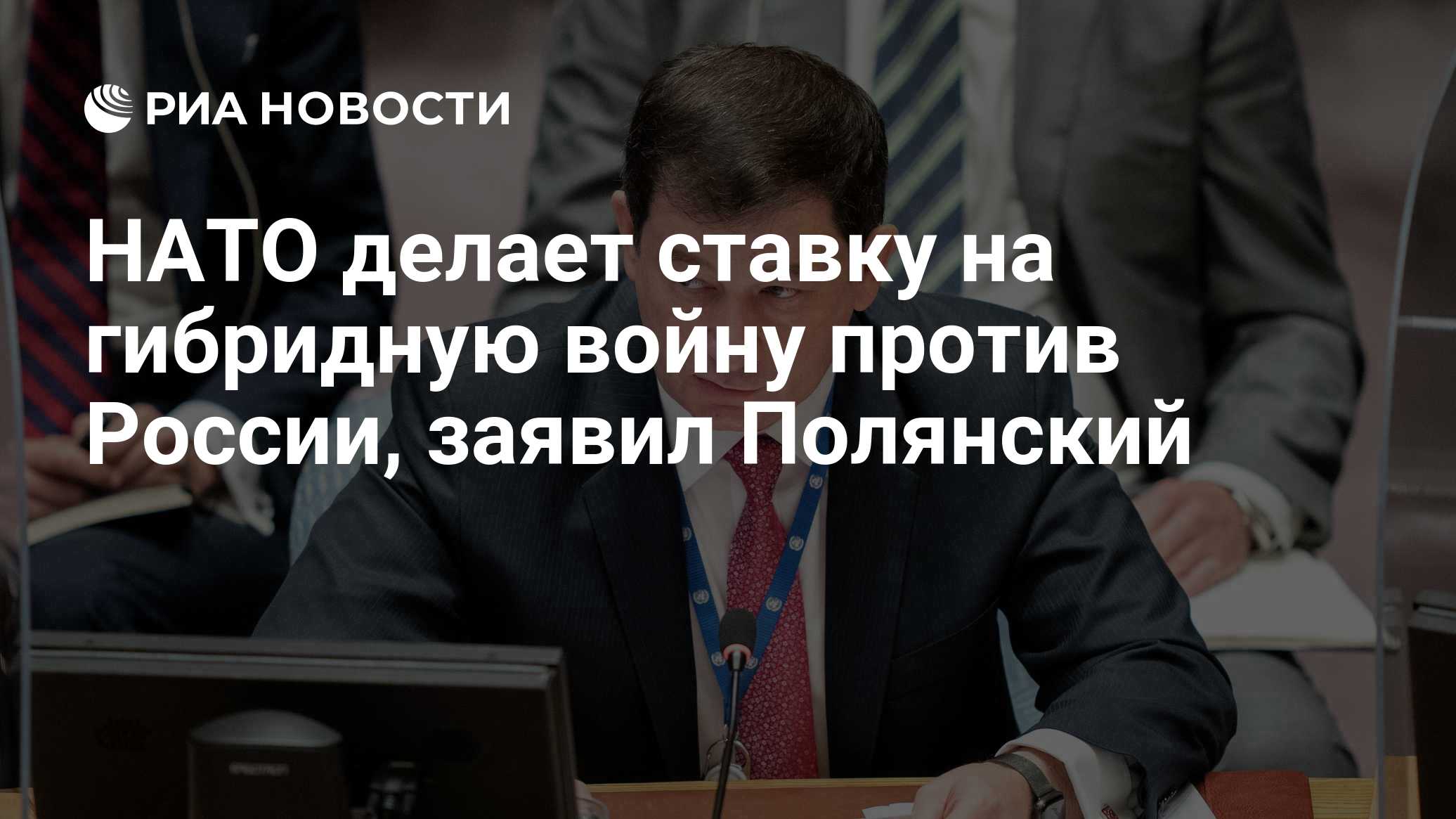 НАТО делает ставку на гибридную войну против России, заявил Полянский

Краткий пересказ от РИА ИИ

Постпред РФ при ОБСЕ 