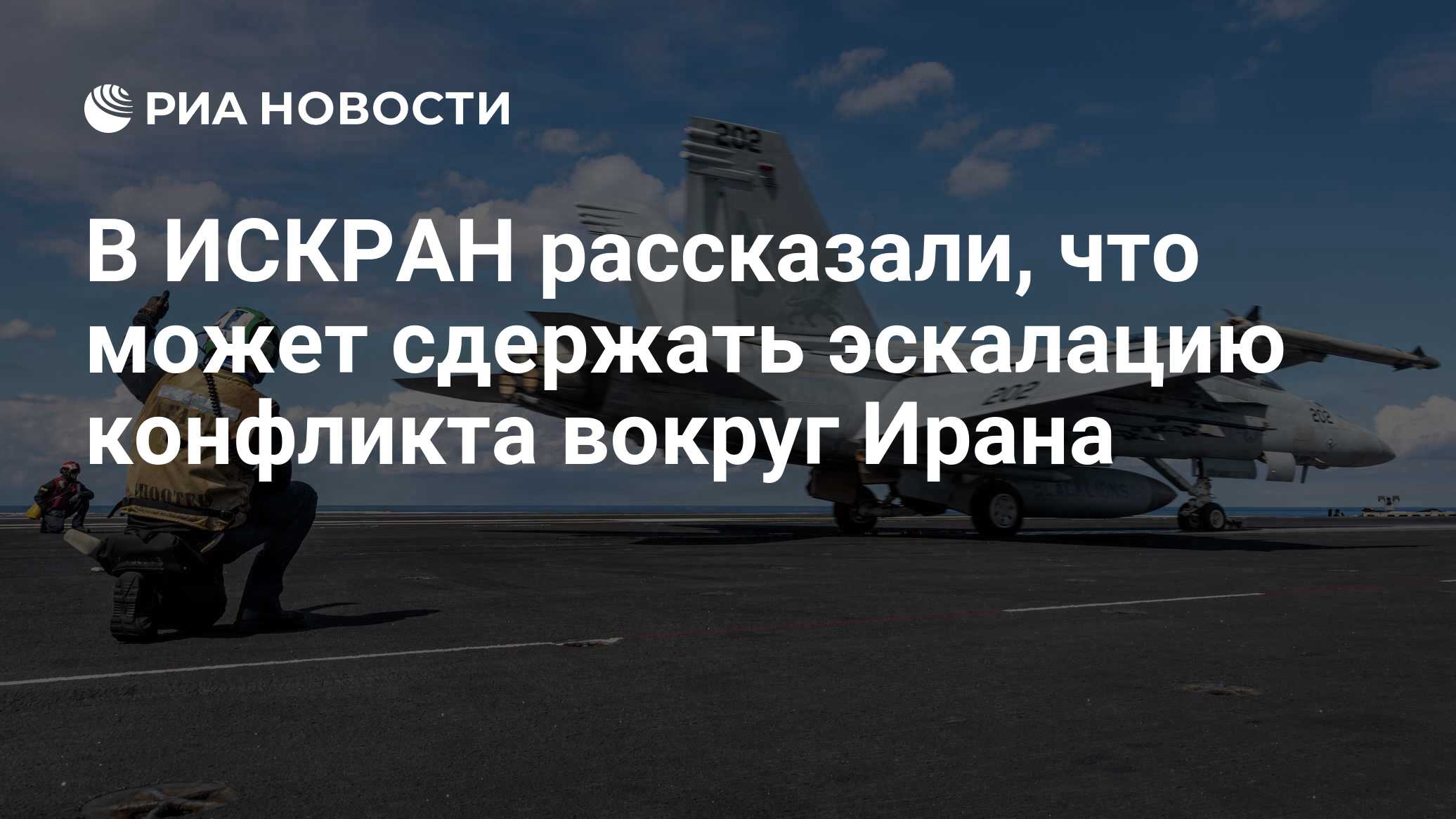 В ИСКРАН рассказали, что может сдержать эскалацию конфликта вокруг Ирана

МОСКВА, 28 окт - РИА Новости. Ограничение мощн