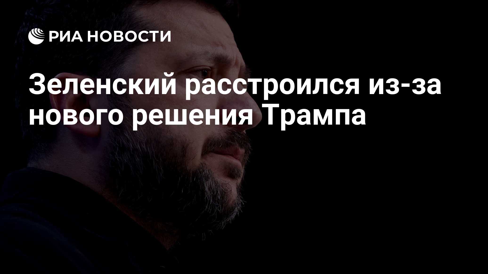 Зеленский расстроился из-за нового решения Трампа

Краткий пересказ от РИА ИИ

Владимир Зеленский возмутился решением До