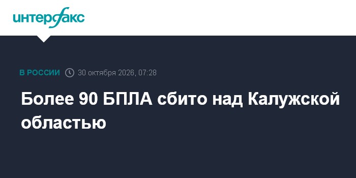 Более 90 БПЛА сбито над Калужской областью

Москва. 30 октября. INTERFAX. RU - Губернатор Калужской области Владислав Ша