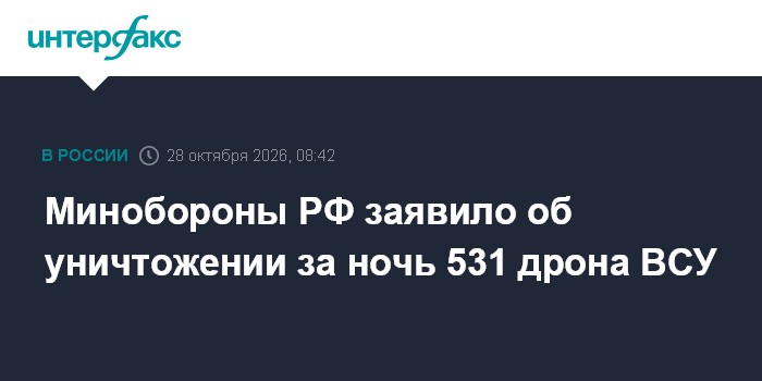 Минобороны РФ заявило об уничтожении за ночь 531 дрона ВСУ

Москва. 28 октября. INTERFAX. RU - Дежурными силами ПВО в те