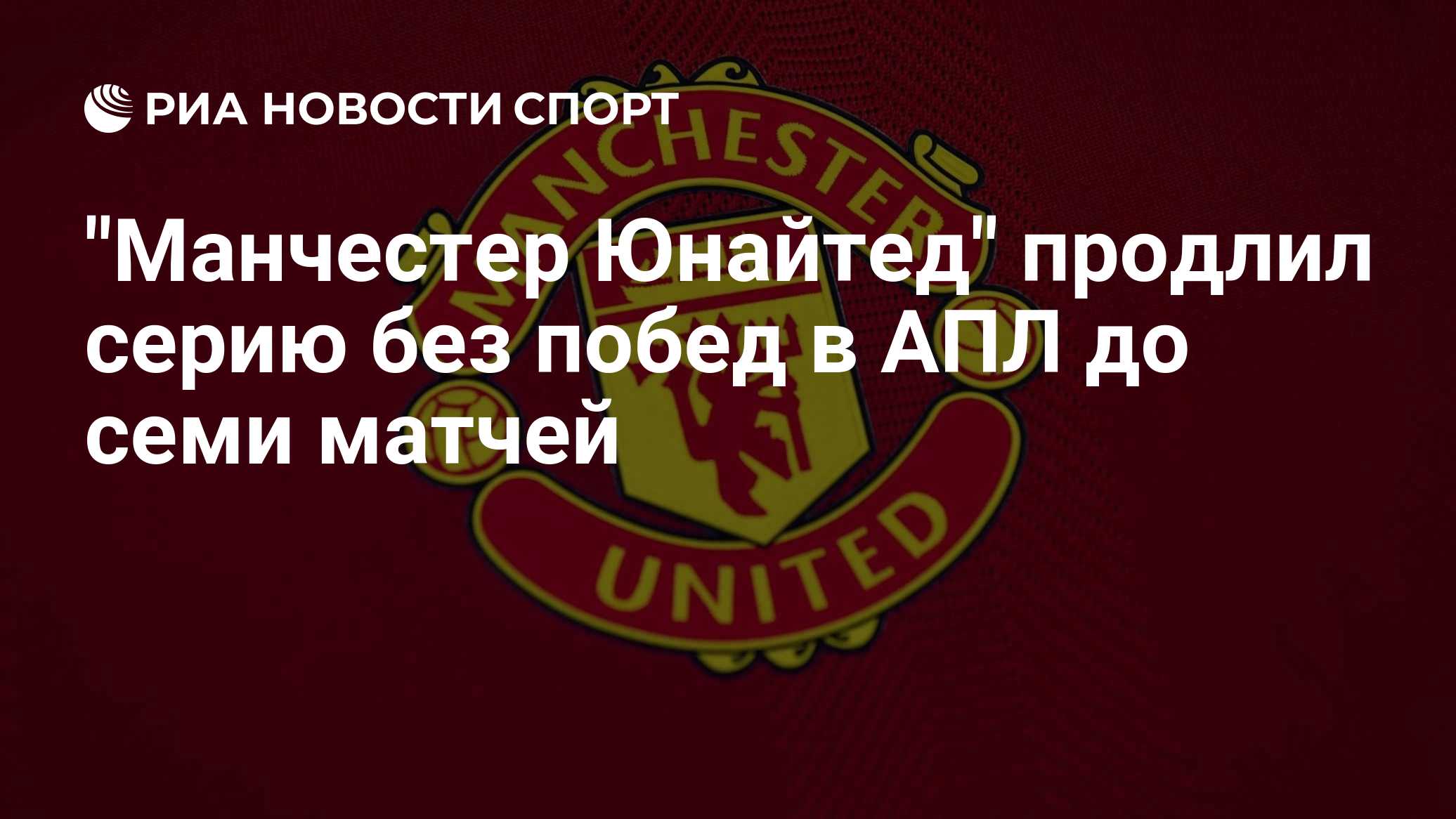 "Манчестер Юнайтед" продлил серию без побед в АПЛ до семи матчей

Краткий пересказ от РИА ИИ

Лондонский " Челси" обыгра