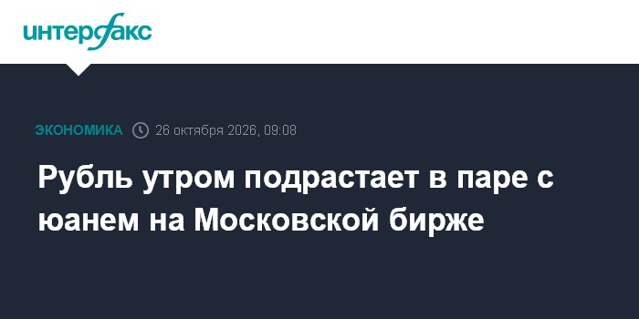 Рубль утром подрастает в паре с юанем на Московской бирже

Москва. 26 октября. INTERFAX. RU - Китайский юань дешевеет на