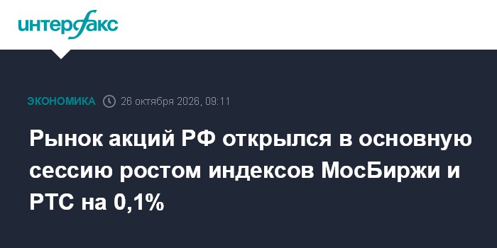 Рынок акций РФ открылся в основную сессию ростом индексов МосБиржи и РТС на 0,1%

Рынок акций РФ открылся в основную сес