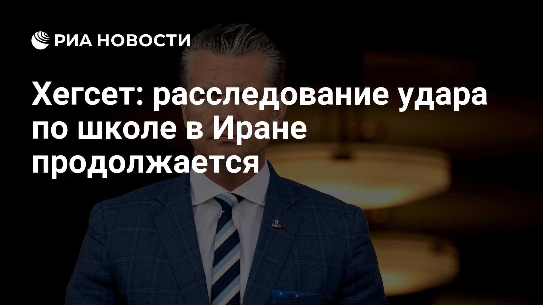 Хегсет: расследование удара по школе в Иране продолжается

Краткий пересказ от РИА ИИ

Шеф Пентагона Пит Хегсет заявил, 
