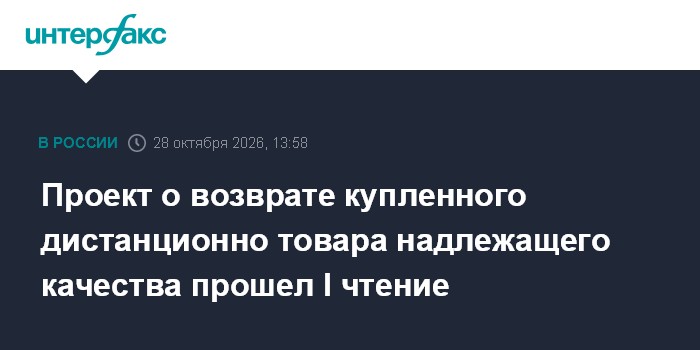 Проект о возврате купленного дистанционно товара надлежащего качества прошел I чтение

Москва. 28 октября. INTERFAX. RU 