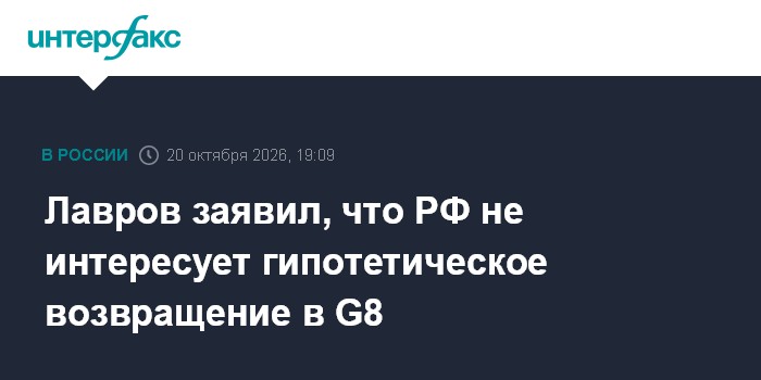 Лавров заявил, что РФ не интересует гипотетическое возвращение в G8

Москва. 20 октября. INTERFAX. RU - Россия считает с