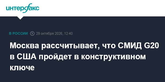 Москва рассчитывает, что СМИД G20 в США пройдет в конструктивном ключе

Москва. 29 октября. INTERFAX. RU - Россия ожидае
